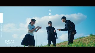 DUAL - 可能性(feat. KOJI)【Official Music Video】