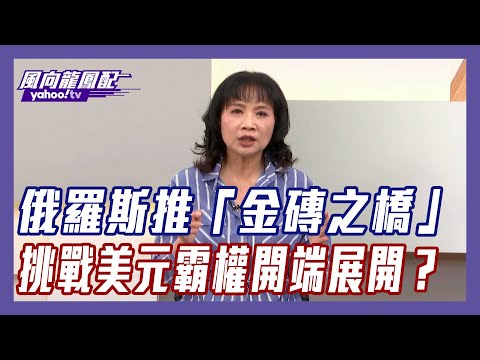 俄羅斯推「金磚之橋」甩SWIFT建立新跨境支付？陳鳳馨：是挑戰美元霸權開端！【#風向龍鳳配】｜CC字幕