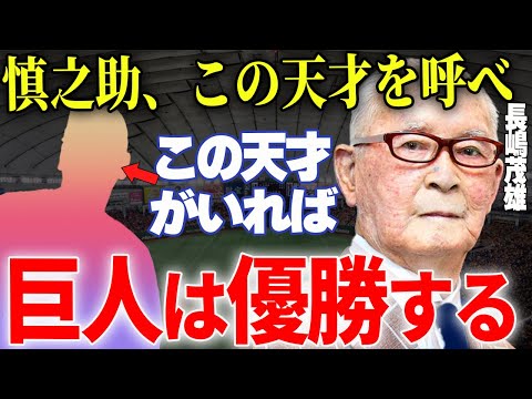 【プロ野球】長嶋茂雄「監督時代本当に欲しかった〇〇は本当に天才だった」→ミスター長嶋茂雄が絶賛し巨人軍入りを期待しているであろう人物とは…？？