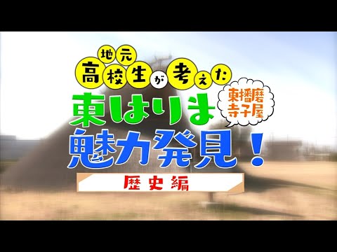 東播磨魅力発見動画（歴史編）