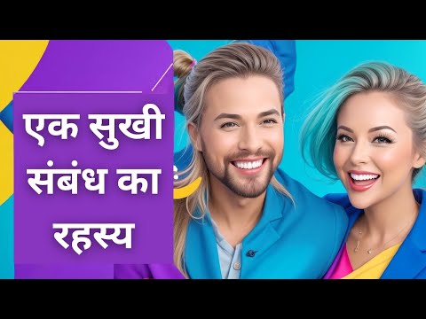 Secret of a Happy Relationship - Think Win-Win I Hindi