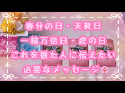 これを観た人はこの日を境にみんな変化して行きます✨新しいステージの始まりです🌄春分の日・天赦日・一粒万倍日・虎の日の3/21に伝えたいメッセージ