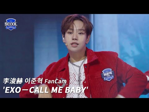 男團選秀《SCOOL》ㅣ［EP06K-pop金曲翻唱］直拍 #李浚赫이준혁 FanCam EXO-CALL ME BABY #SCOOL