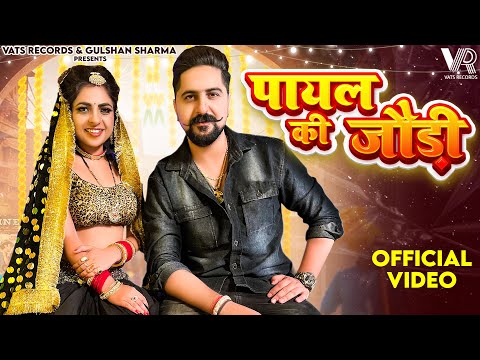 Payal Ki Jodi (Official Video) Kay D | Ak Jatti | Kavita Shobu | New Haryanvi Songs Haryanavi 2023