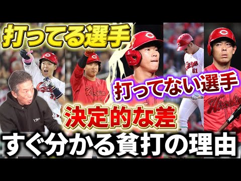 【決定的な差】すぐ分かる貧打で点が取れない理由「打ってる選手と打ってない選手の大きな違い」そしてその解決方法とは？【広島東洋カープ】【高橋慶彦】【プロ野球OB】