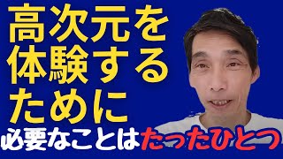 【はっしー】高次元を体験する　知識だけではアセンションできない　洗心御魂磨き　【橋本チャンネル切り抜き】