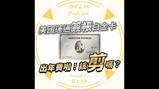 【台版美國運通簽帳白金卡】我的大白…出年費啦！年費高達NT.36,800元，該剪了嗎？？？｜寶可孟卡好S13EP07