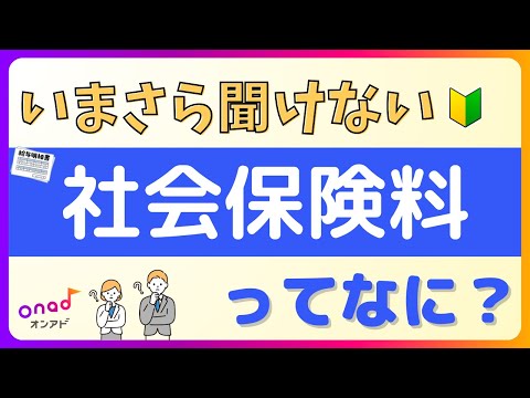 社会保険料の基礎から損しない方法まで解説！会社員必見です。