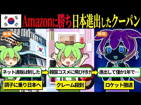 Amazonに勝った韓国クーパンが日本に進出した結果【ずんだもん＆ゆっくり解説】