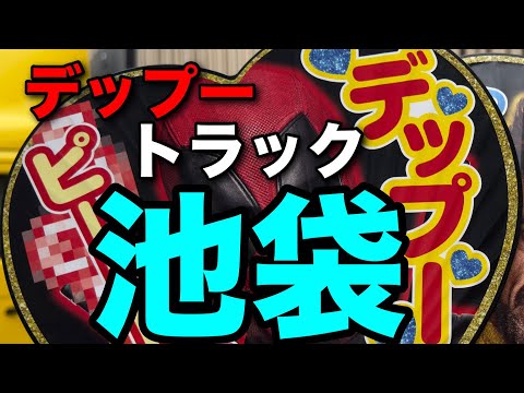 【デップー】デッドプールトラックを見にいった【池袋】