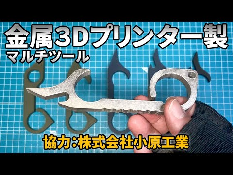 金属3Dプリンター製マルチツール