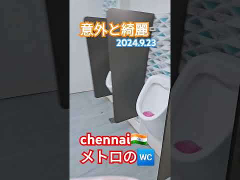 インド🇮🇳chennai🚈のトイレ#便器#韓国#屁圧#화장실 #Toilet#トイレ#インド人#