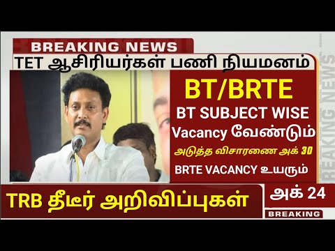 BT BRTE case latestnews today Oct 24 || trb lastest news today || 2013 TET teachers 8780