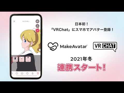 【3DCGアバター作成アプリ】12月にVRChatと連携決定！！アップデート紹介PV｜MakeAvatar®(メイクアバター)