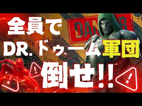 【Fortnite/フォートナイト】確率は12％!? ドゥームを倒せ！ドゥーム軍団討伐マッチ！！視聴者参加型ライブ配信！　#顔出し配信　#カスタムマッチ　#スキコン