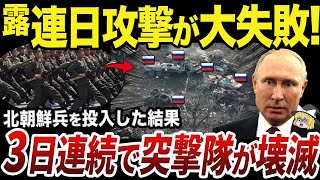 【ゆっくり解説】クルスクで連日大損害を被るロシア軍の実情