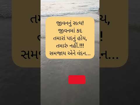 #lifetruths #gujaratistatus #motivation #youtubeshorts