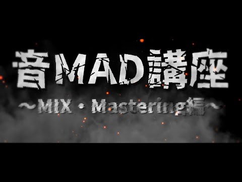 【予告】音MAD講座～MIX・Mastering編～