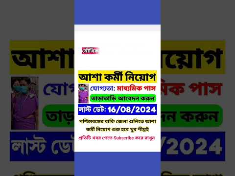 আশা কর্মী নিয়োগ শুরু হল: 10 পাস যোগ্যতা | WB ASHA Karmi Recruitment 2024 | WB Govt Job | WB Job 2024