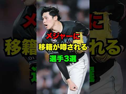 メジャーに移籍が噂される選手3選