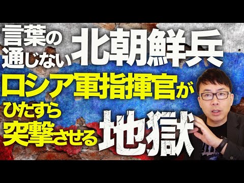 ロシア＆北朝鮮カウントダウン！ウクライナ軍がクルスクで続々とロシア軍部隊撃破！言葉の通じない数万単位の北朝鮮兵を、ロシア軍指揮官がひたすら突撃させる地獄。│上念司チャンネル ニュースの虎側