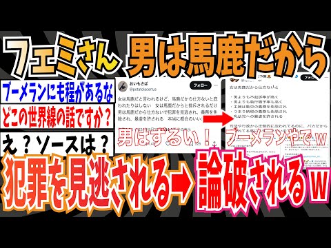 【ツイフェミ】フェミさん「男は馬鹿だから犯罪を見逃され、義務を免除され、暴虐を許される」➡︎論破されるwwwww【ゆっくり 時事ネタ ニュース】