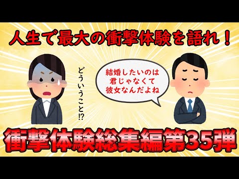 【衝撃体験総集編】今までの人生で最大の衝撃体験を語れ！衝撃体験総集編PART35【修羅場】ゆっくり解説