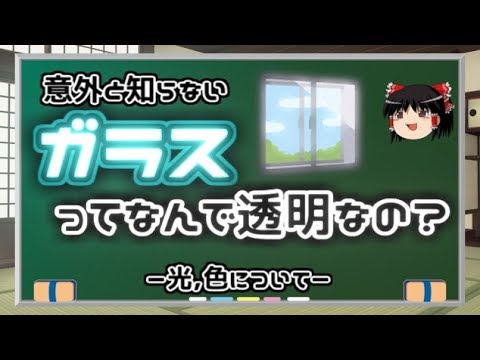 【ゆっくり解説】ガラスはなぜ透明なのか