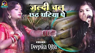 जल्दी चल छठ घटिया पे | jaldi chala chhath ghatiya pe | Deepika ojha supaul stage show 2024