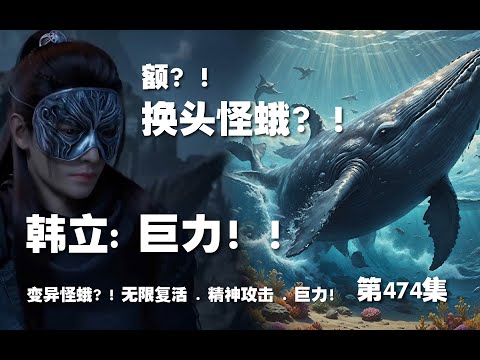 凡人修仙传 第474集 。巨力？！换头怪蛾？！无限复活 。精神攻击。巨力？！【第1586~1588章】#ai #Ai有声小说