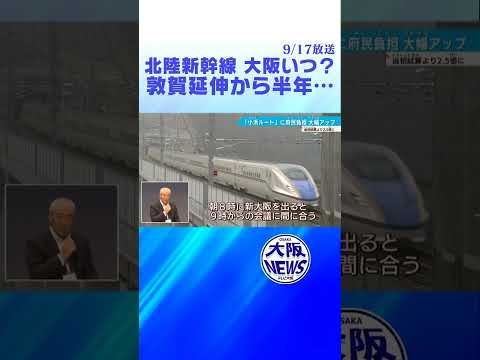 【#北陸新幹線】一日でも早く…大阪延伸に「暗雲」も…全線開業はいつ？　＃鉄道ニュース