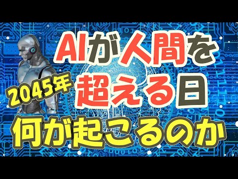 AI(人工知能)が人間を超える日、シンギュラリティ(技術的特異点)は2045年にやって来る