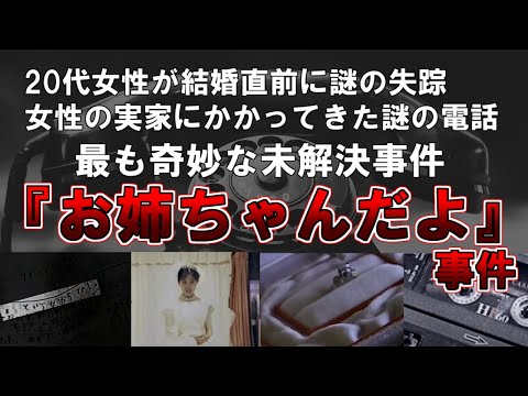 【ゆっくり解説】20代女性が結婚直前に謎の失踪、女性の実家にかかってきた謎の電話、最も奇妙な未解決事件『お姉ちゃんだよ』事件