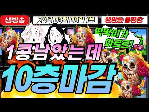 🔥03월08일 생방송1부 지금은 마녀시대!!🔥[슬롯][슬롯 생방송][프라그마틱][온라인슬롯][슬롯라이브][강원랜드][슬롯머신][슬롯마녀]