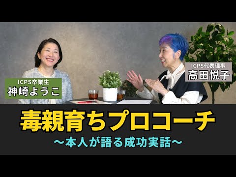 【必見】毒親育ちプロコーチで成功実話