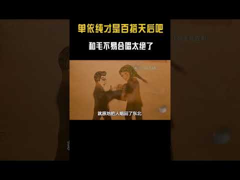 单依纯才是百搭天后吧！一开口首首封神#shorts  #音樂 #音乐