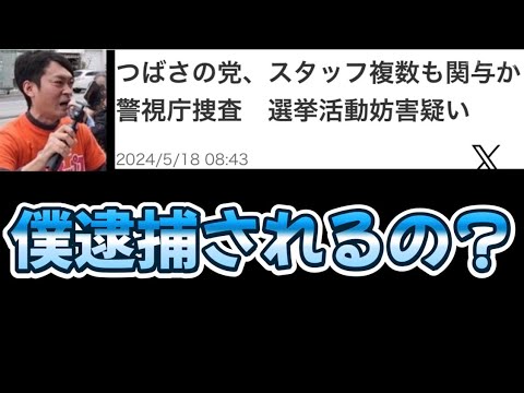 僕逮捕されるの？つばさの党 運転手うすしおポテチです 黒川あつひこ 根本良輔 杉田勇人 黒川敦彦