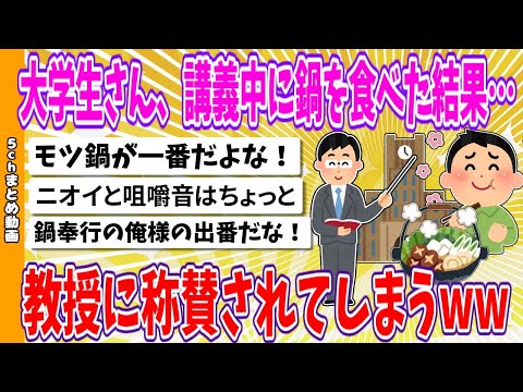 【2chまとめ】大学生さん、講義中に鍋を食べた結果…教授に称賛されてしまうwww【ゆっくり】