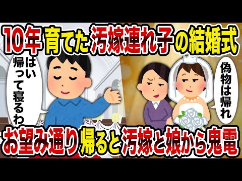 【2ch修羅場スレ】10年育てた汚嫁連れ子の結婚式→お望み通り帰ると汚嫁と娘から鬼電