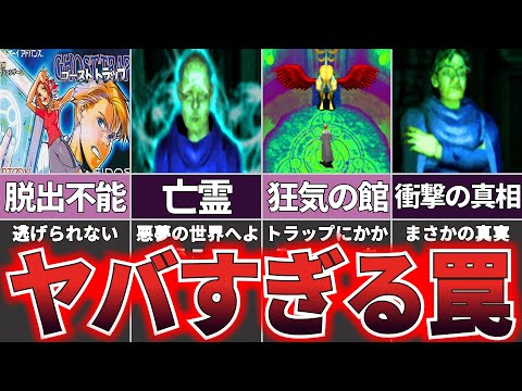 【ゆっくり解説】史上最悪のトラップが仕掛けられる『ゴーストトラップ』【ホラゲー】