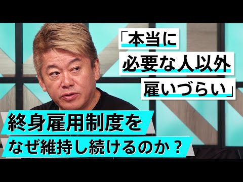 解雇規制の緩和は必要？安心して消費ができる社会を実現するために【石破茂×堀江貴文】