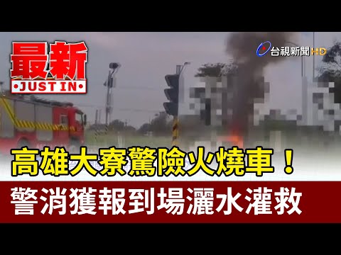 高雄大寮驚險火燒車！ 警消獲報到場灑水灌救【最新快訊】