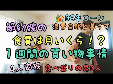 【4人家族にかかるリアルな食費事情】買いだめ/節約/浪費旦那/家計簿/家計管理/食費