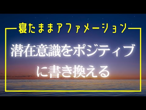 【ASMR】眠りながら 潜在意識をポジティブに書き換える アファメーション 睡眠 寝たまま瞑想 マインドフルネス瞑想ガイド