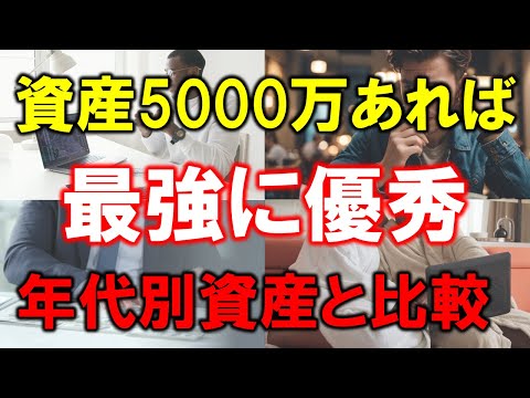 【準富裕層は資産エリート】資産5000万円あれば最強に優秀【年代別資産との比較】