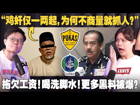 🇲🇾前邪教商业帝国爆更多黑料，马来网民如何反应？【#新闻随便看 18/9】