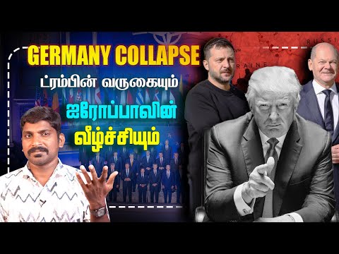 Germany Collapse Reasons | ஜெர்மனியின் வீழ்ச்சியும் ட்ரம்பின் வருகையும் | Europe on Brink | Tamil