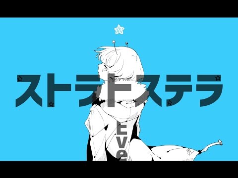 ストラトステラ / ナユタン星人(cover) - Eve