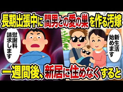 【2ch修羅場スレ】長期出張中に間男との愛の巣を作る汚嫁→一週間後、新居に住めなくするとç