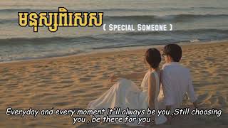 Glomyy Vincent - មនុស្សពិសេស (Special Someone)(SS) ft. Olica ( Speed up + lyrics )